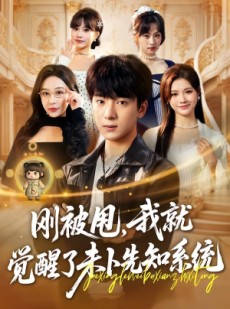 短剧《刚被甩，我就觉醒了未卜先知系统》70集短剧在线解锁全集精彩不停