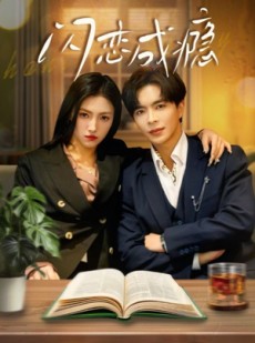 短剧《闪恋成瘾》54集短剧全集资源一键解锁观看