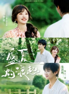 短剧《盛夏灼浪起》68集短剧高清全集一键观看