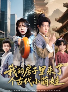 短剧《我的房子里来了个古代小萌娃》88集短剧全集高清流畅无删减