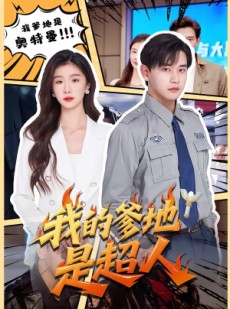 短剧《我的爹地是超人》71集短剧免费在线看完整剧情