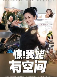 短剧《惊！我姥有空间》66集短剧高清完整版免费畅享
