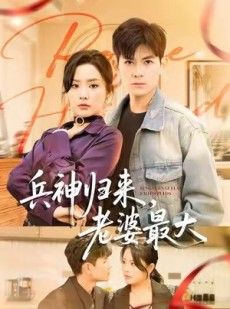 短剧《兵神归来，老婆最大》67集短剧高清无广告在线追全集
