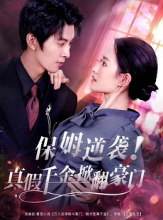 短剧《保姆逆袭！真假千金掀翻豪门》72集短剧完整版免费在线观看