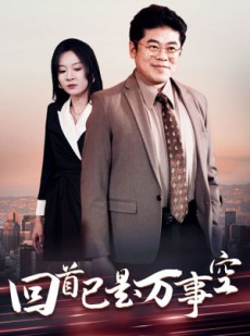 短剧《回首已是万事空》35集短剧高清流畅在线免费看