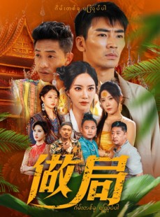 短剧《做局》71集短剧全集在线免费流畅播放