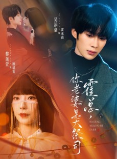 短剧《霍总，你老婆是大祭司》80集短剧高清在线抢先看