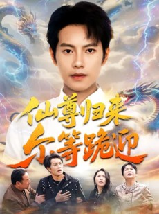 短剧《仙尊归来尔等跪迎》60集短剧在线解锁全集观看