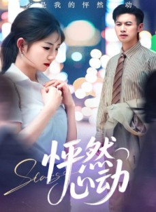 短剧《怦然心动》29集短剧全集高清版在线观看不卡顿