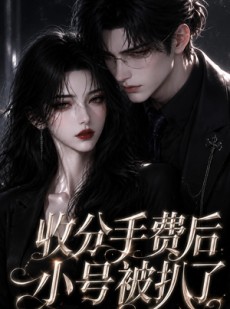 短剧《收分手费后小号被扒了》31集短剧全集在线免费追