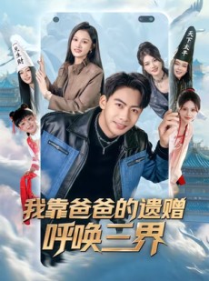 短剧《我靠爸爸的遗赠呼唤三界》81集短剧超清画质在线看