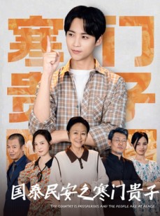 短剧《国泰民安之寒门贵子》60集短剧高清流畅在线免费看