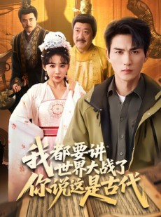 短剧《我都要讲世界大战了你说这是古代》70集短剧在线解锁全集观看