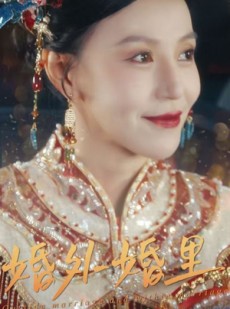 短剧《二婚当嫁》50集短剧全集资源一键解锁观看