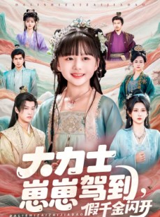 短剧《大力士崽崽驾到假千金闪开》80集短剧1080P在线免费观影