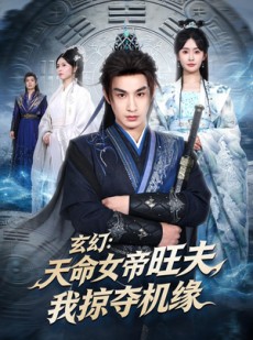 短剧《玄幻：天命女帝旺夫，我掠夺机缘》70集短剧全集免费在线解锁