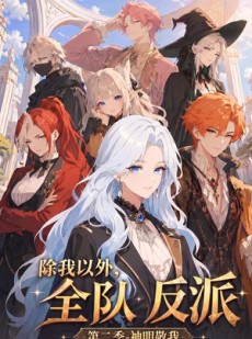 短剧《除我以外，全队反派 第二季神明敬我》56集短剧全集免费在线追
