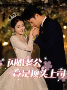 短剧《闪婚老公竟是顶头上司》80集短剧全集资源免费分享