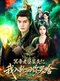 短剧《冥帝老婆装失忆，我入轮回你哭啥》80集短剧免费在线看完整版