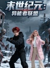 短剧《末世纪元：异能者联盟》38集短剧高清全集网盘免费看
