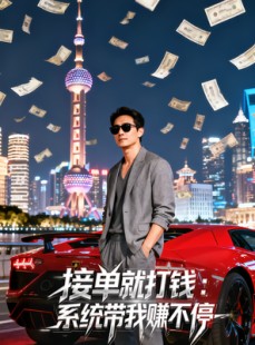短剧《接单就打钱系统带我赚不停》100集短剧全剧在线免费观看