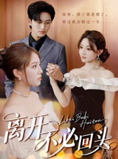 短剧《离开不必回头》49集短剧高清流畅在线免费观看