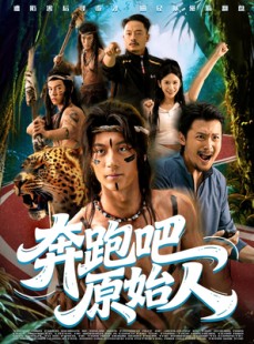 短剧《奔跑吧原始人》56集短剧无删减版在线观看