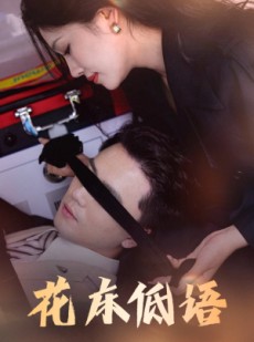 短剧《花床低语》60集短剧高清流畅在线免费观看