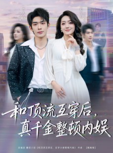 短剧《和顶流互穿后，真千金整顿内娱》80集短剧全集免费在线看不停