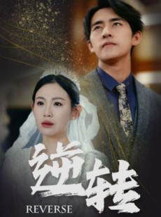 短剧《逆转》100集短剧全集资源解锁随心看