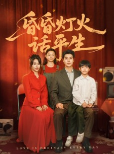 短剧《昏昏灯火话平生》60集短剧全集在线观看不卡顿