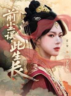 短剧《前尘误此生长》60集短剧全集资源一键解锁观看