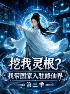 短剧《挖我灵根？我带国家入驻修仙界第三季》67集短剧全集免费在线播放