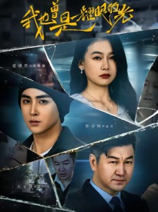 短剧《我也曾是耀眼的光》75集短剧高清无删减在线观看