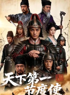 短剧《天下第一节度使！》78集短剧免费解锁全集观看