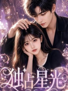 短剧《独占星光》19集短剧免费解锁全集看