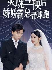 短剧《灵魂互换后娇娇霸总带球跑》84集短剧全集资源免费共享