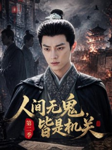短剧《人间无鬼，皆是机关第二季》66集短剧高清无删减在线观看