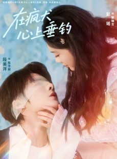 短剧《在疯犬心上垂钓》61集短剧1080P高清在线看全集