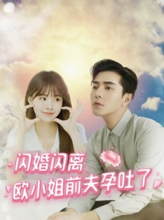 短剧《闪婚闪离欧小姐前夫孕吐了》94集短剧全集资源分享免费观看