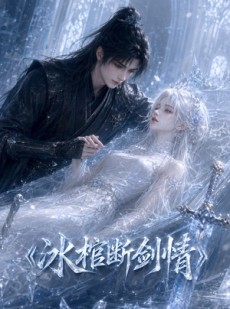 短剧《冰棺断剑情》32集短剧免费畅享全集资源
