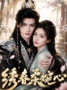 短剧《绣春柔婉心》53集短剧全集资源免费在线看