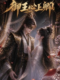 短剧《御王心上卿》27集短剧高清在线观看全集