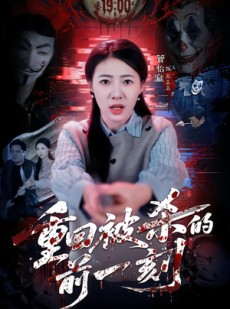短剧《重回被杀的前一刻》79集短剧无删减全集免费看