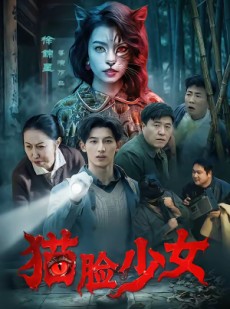 短剧《猫脸少女》50集短剧高清无删减在线观看