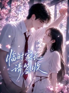 短剧《临时家长请签收》54集短剧在线解锁全集观看