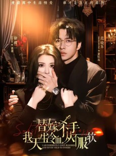 短剧《替嫁入局：我生来难驯，从不服软》70集短剧免费看完整大结局