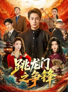 短剧《跳龙门之争锋》81集短剧高清全集免费在线追剧