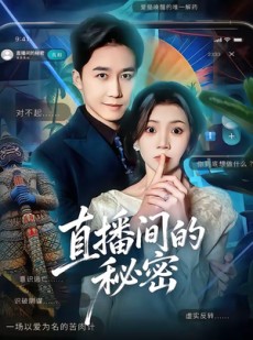 短剧《直播间的秘密》65集短剧流畅播放全集不卡顿