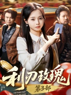 短剧《利R玫瑰第3部》62集短剧全集在线免费畅享